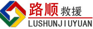 靖边道路救援